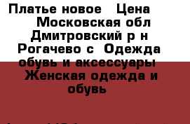 Платье новое › Цена ­ 600 - Московская обл., Дмитровский р-н, Рогачево с. Одежда, обувь и аксессуары » Женская одежда и обувь   